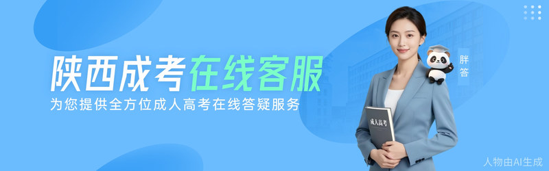 陕西成考客服banner.jpg