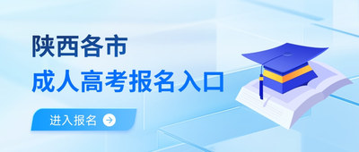陕西各地成人高考报名入口