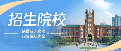陕西成考招生院校