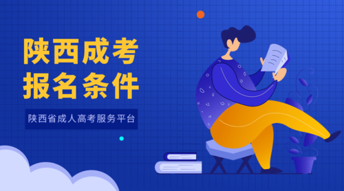陕西成考报名条件.png