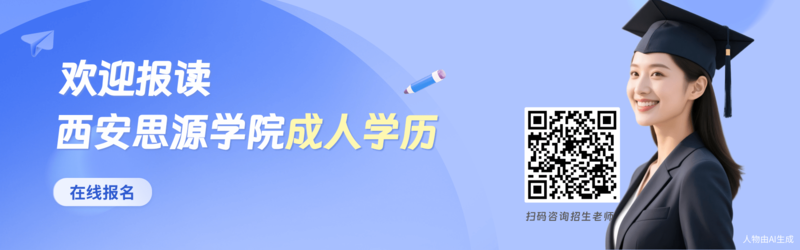 西安思源.png