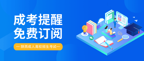 成考提醒陕西.png