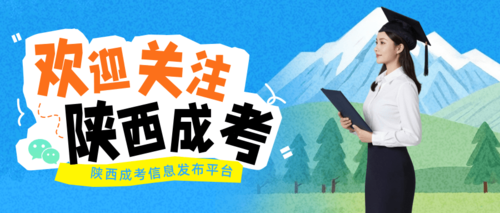 陕西成考微信服务号.png